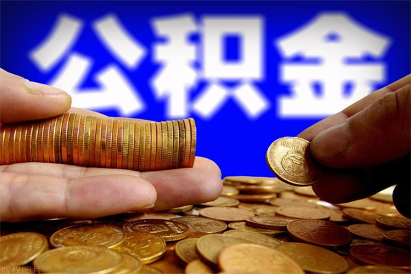 金华公积金封存是什么意思（公积金里面的封存是什么意思）